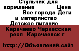 Стульчик для кормления Capella › Цена ­ 4 000 - Все города Дети и материнство » Детское питание   . Карачаево-Черкесская респ.,Карачаевск г.